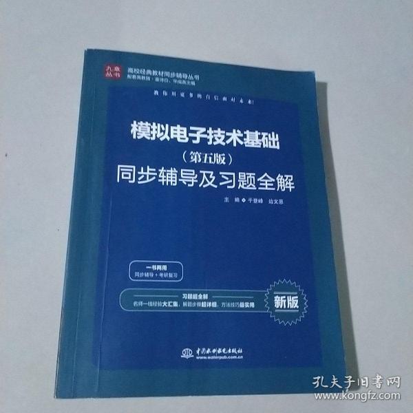 高校经典教材同步辅导丛书：模拟电子技术基础（第五版）同步辅导及习题全解（新版）