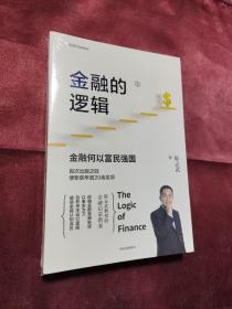 金融的逻辑（套装2册）金融何以富民强国+通往自由之路陈志武新书