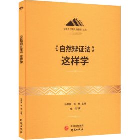 正版包邮 《自然辩证法》这样学 任远 研究出版社