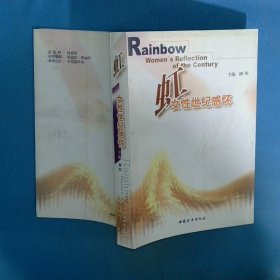 虹 女性世纪感怀