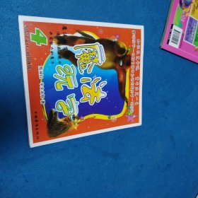 魔法玩字4（一版一印，品佳）