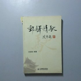 邮驿情驰