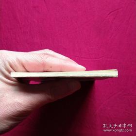 连环画:三山聚义——水浒之十七，一版一印