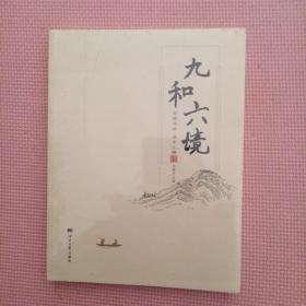 九和六境
