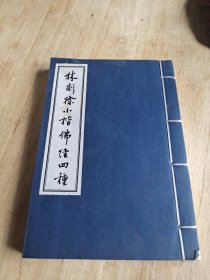 林则徐小楷佛经四种