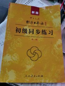 新版中日交流标准日本语：初级同步练习（有2个光盘）