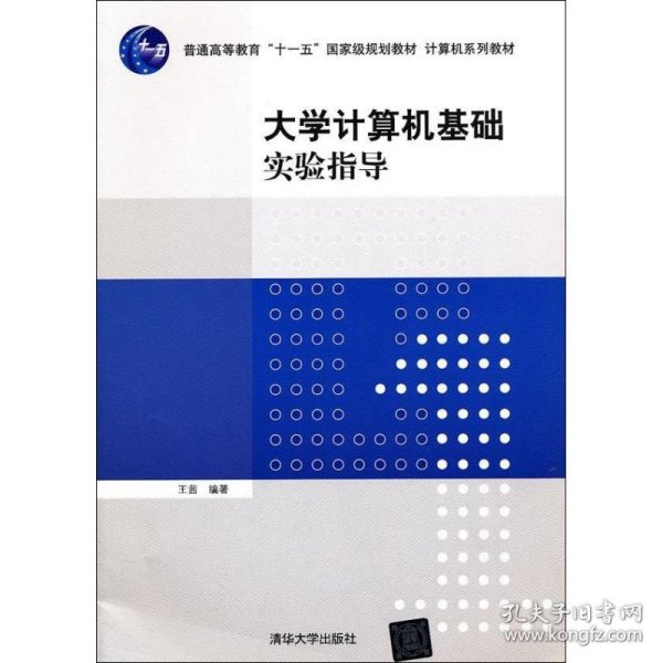 大学计算机基础实验指导/普通高等教育“十一五”国家级规划教材·计算机系列教材