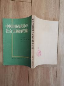 中国国民经济社会主义的改造（日文）