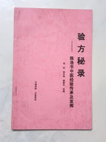 验方秘录一陈洛书中医经验传承及发挥