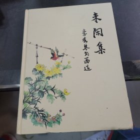 未闲集 李秀琴书画选（有笔者签名）
