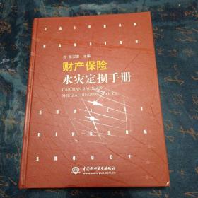 财产保险水灾定损手册