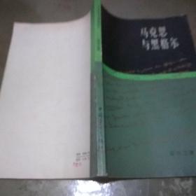 马克思与黑格尔