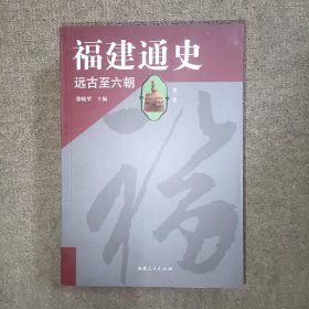 福建通史(1一4卷)