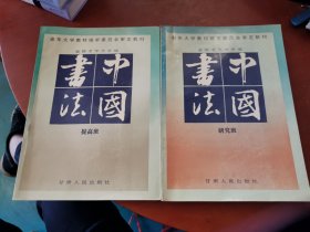 中国书法（提高班+研究班）2本合售