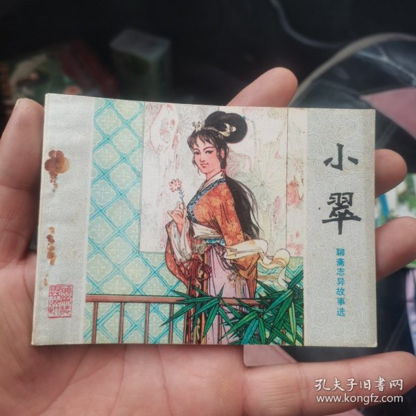 连环画：小翠