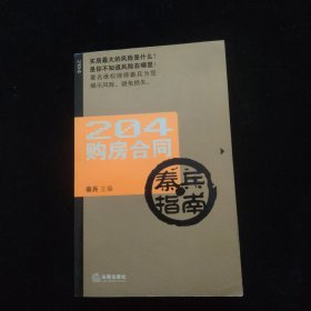 204购房合同秦兵指南