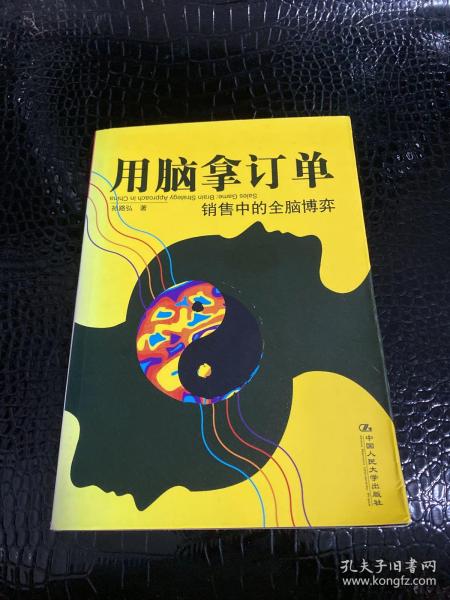 用脑拿订单：销售中的全脑博弈