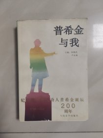 普希金与我