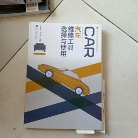 中等职业教育课程改革系列教材：汽车维修工具选择与使用(书里有一页破损不影响阅读)