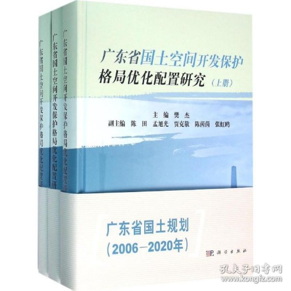 广东省国土空间开发保护格局优化配置研究（上、中、下）