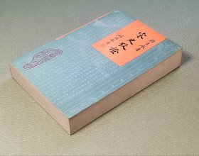 宋史考证  华东理工大学出版社1994年一版一印