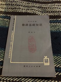 现代汉语修辞基础知识