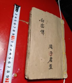 白雲傅（写刻本一厚册，前后有缺页）