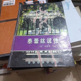 泰蕾丝说性