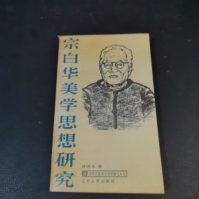 宗白华美学思想研究