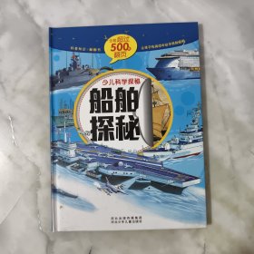 少儿科学探秘：船舶探秘（中国自己的互动百科 大视觉500张翻页）