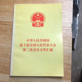 中华人民共和国第十届全国人民代表大会第二次文件汇编