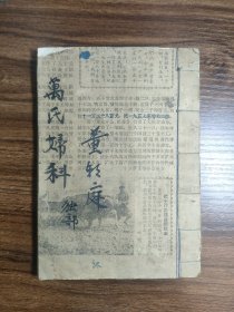 中医类：五十年代手写本 万氏妇科（106面线装32开）详看图