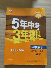 5年中考3年模拟 初中数学 九年级 上册