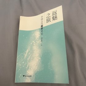 返魅之旅：中国古代美术异史