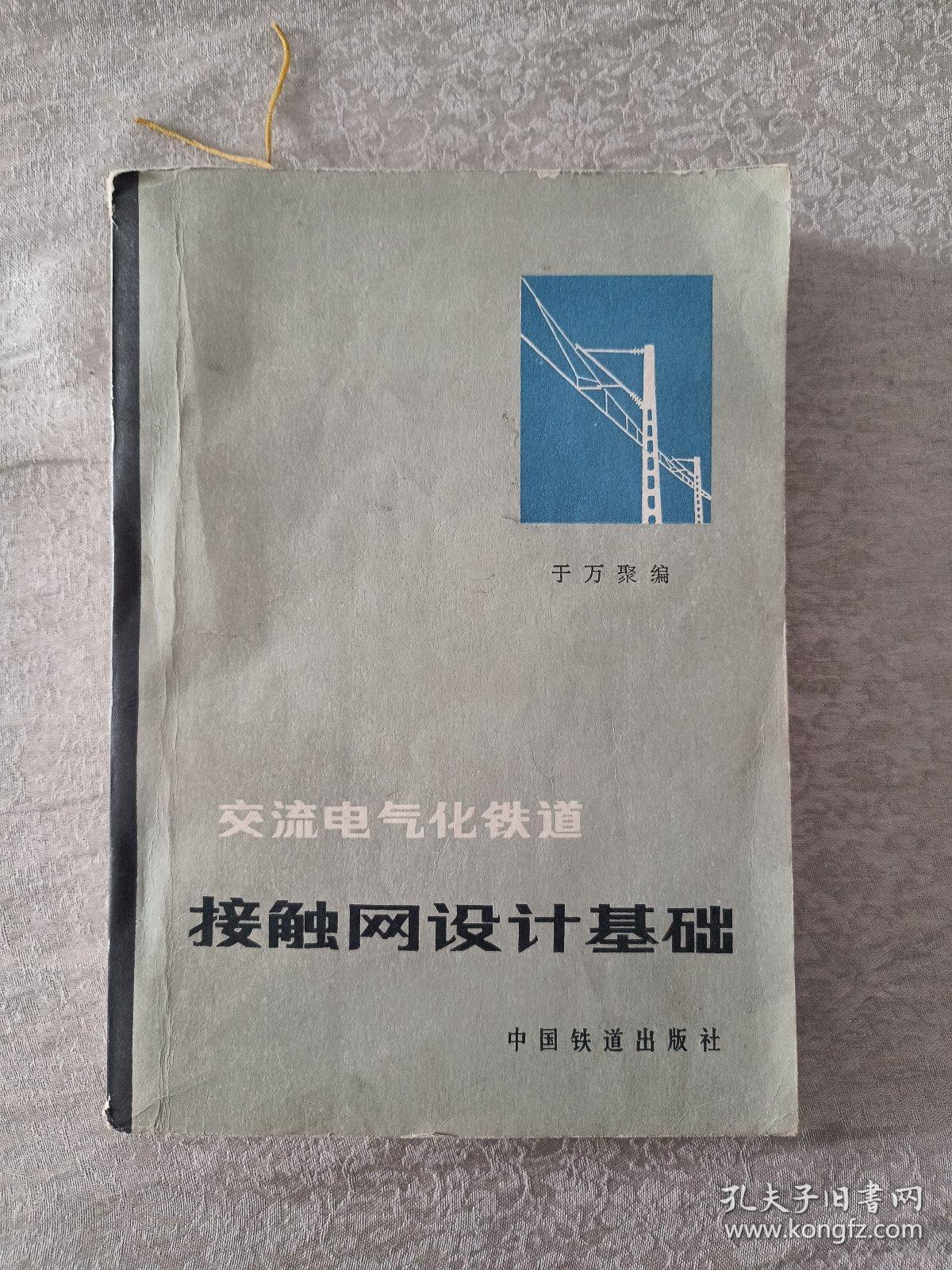 交流电气化铁道。接触网设计基础