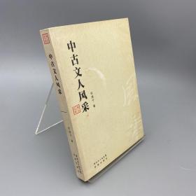 中古文人风采