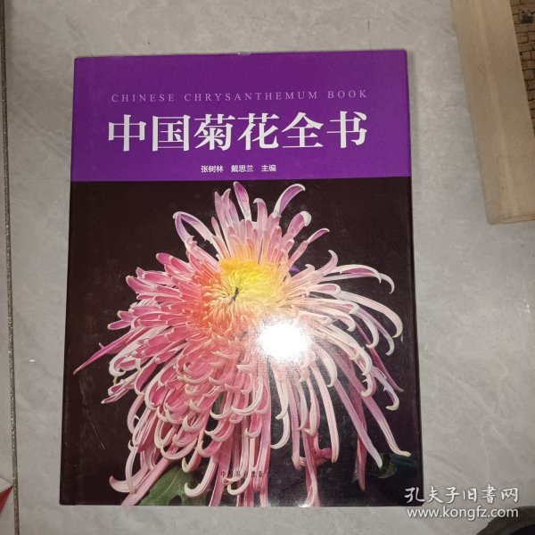 中国菊花全书