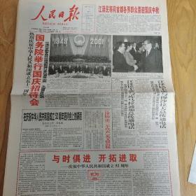 2001年10月1日人民日报