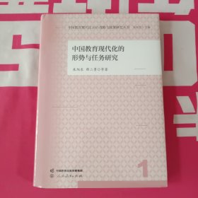 中国教育现代化2035战略与政策研究丛书 中国教育现代化的形势与任务研究