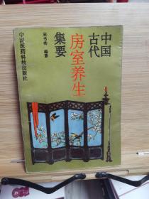 中国古代房室养生集要