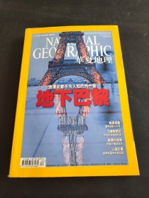 华夏地理 2011年2月号 浪漫花都不为人知的另一面地下巴黎