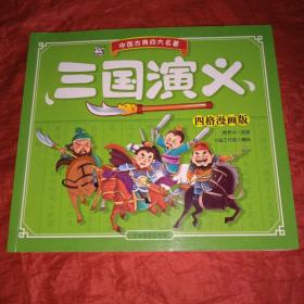 吉林摄影出版社 四大名著 三国演义(四格漫画版)/中国古典四大名著