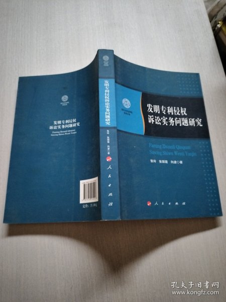 南开大学法学院学术文存：发明专利侵权诉讼实务问题研究