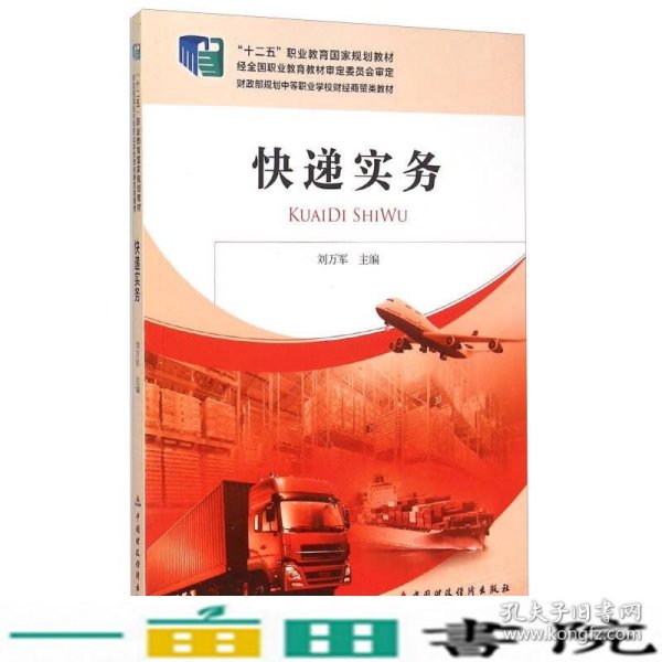 快递实务/“十二五”职业教育国家规划教材·财政部规划中等职业学校财经商贸类教材