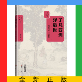 了凡四训泽后世：嘉善居士袁黄