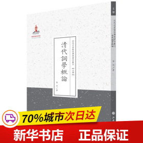 清代词学概论（近代名家散佚学术著作丛刊·文学）