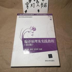 编译原理及实践教程（第2版）/21世纪高等学校规划教材·计算机科学与技术