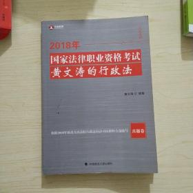 2018年司法考试国家法律职业资格考试黄文涛的行政法.真题卷