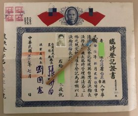 1968年 漁輪長臨時登記證書（有印花）