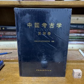 中国考古学.夏商卷